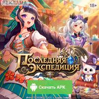 Последняя экспедиция